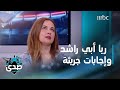 هل ريا أبي راشد أنجح إعلامية عربية في مجالها وهل لديها نقاط ضعف هل ريا أبي راشد أنجح إعلامية عربية في مجالها وهل لديها نقاط ضعف