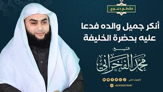 أنكر جميل والده فدعا عليه بحضرة الخليفة - الشيخ محمد الفخراني