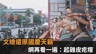 文總還原國慶天籟　網再看一遍起雞皮疙瘩民視新聞