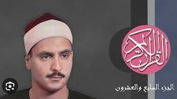 الجزء السابع والعشرين بصوت الشيخ محمد صديق المنشاوي 🌹🌹🌻🌻من أول سورة الذاريات الايه ٣١ لسورة الحديد
