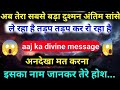 🔴सब तेरा सबसे बड़ा दुश्मन अंतिम सांस तड़प तड़प कर ले रहा है रो रहा है 🟢#universemessage