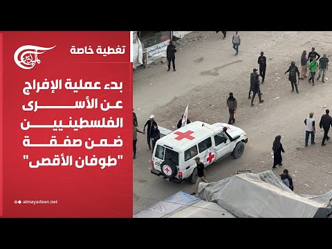 تغطية خاصة بدء عملية الإفراج عن الأسرى الفلسطينيين ضمن صفقة طوفان الأقصى 2025 10 13