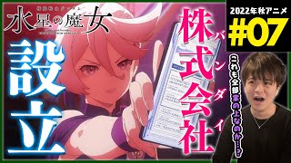 機動戦士ガンダム 水星の魔女 同時視聴
