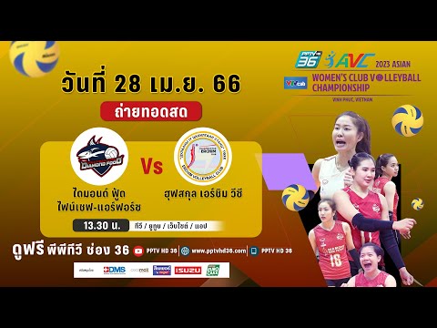 🔴 LIVE ! วอลเลย์บอลสโมสรหญิง AVC 2023 | ไดมอนด์ ฟู้ด  พบ ฮุฟสกุล เอร์ชิม วีซี | 28 เม.ย. 66