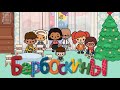 БАРБОСКИНЫ в ТОКА БОКА😳! Toca Boca Life World 🌎  //  ТОКА БОКА ЛАЙФ ВОРЛД/ Сериал