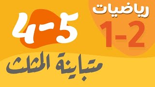 رياضيات 1 - اول ثانوي - درس : متباينة المثلث