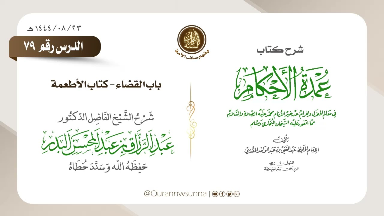 شرح عمدة الأحكام من كلام خير الأنام (عام 1444) الشيخ عبد الرزاق البدر حفظه الله الدرس 079