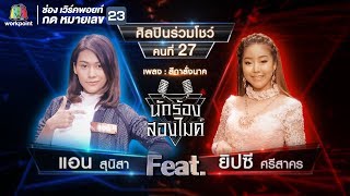 สีกาสั่งนาค - แอน สุนิสา VS ยิปซี ศรีสาคร | นักร้องสองไมค์