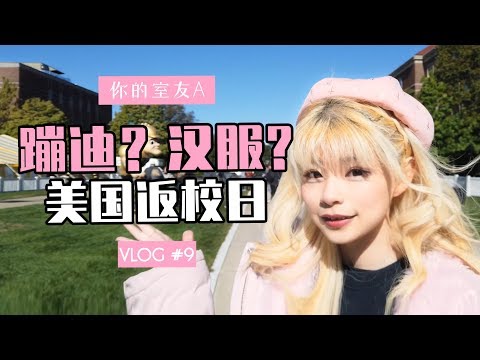 VLOG09|回校蹦迪|在美国穿汉服|巨型玉米迷宫|普渡大学回校日做什么【你的室友A】