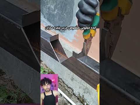 ایده ناب برای درب پنجره سازان کشور درب پنجره ساخته ساخت ساز علمی اموزشی آموزشی آموزش اموزش