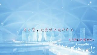 Video thumbnail of "【歌詞付】Kinki Kids(キンキキッズ) - もう君以外愛せない（Covered by kuroru@クロル）日本テレビ系ドラマ「天使が消えた街～自閉症の兄を愛した時間～」主題歌MouKimi"