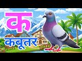 क से कबूतर, अ से अनार a se anaar k se kabutar I Hindi varnmala I ABCD क से कबूतर अ से अनार, for kids