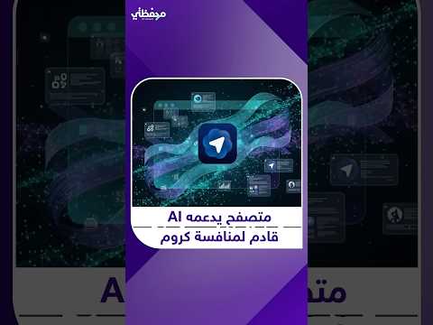 إطلاق متصفح  الجديد   ومنافسة غوغل كروم