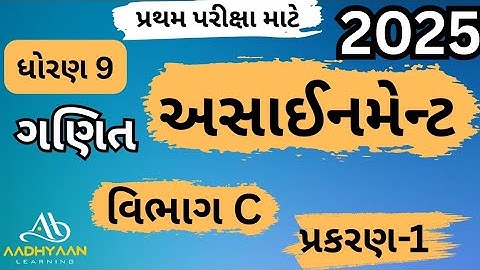 std 9 maths assignment 2025 | vibhag c ch 1 |ધોરણ 9 ગણિત અસાઈનમેન્ટ 2025 વિભાગ c પ્રકરણ 1