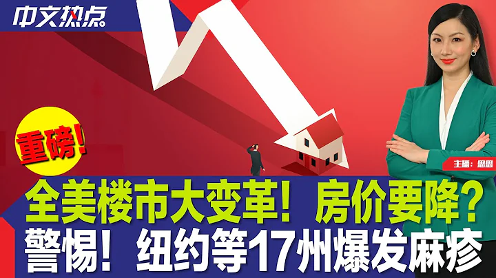 全美樓市大變革！房價要降？警惕！紐約等17州爆發麻疹；川普撤銷機密文件案遭拒；突發！麥當勞全球多地餐廳關閉；Fedex卡車翻下紐約高速 5人傷；波士頓華埠高中暴力事件《中文熱點》Mar.15.2024 - 天天要聞