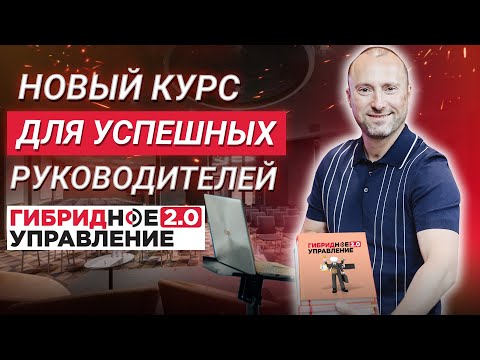 Гибридное управление 2.0. Курс для успешных руководителей