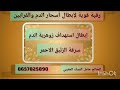 رقية قوية لإبطال أسحار الدم والقرابين 