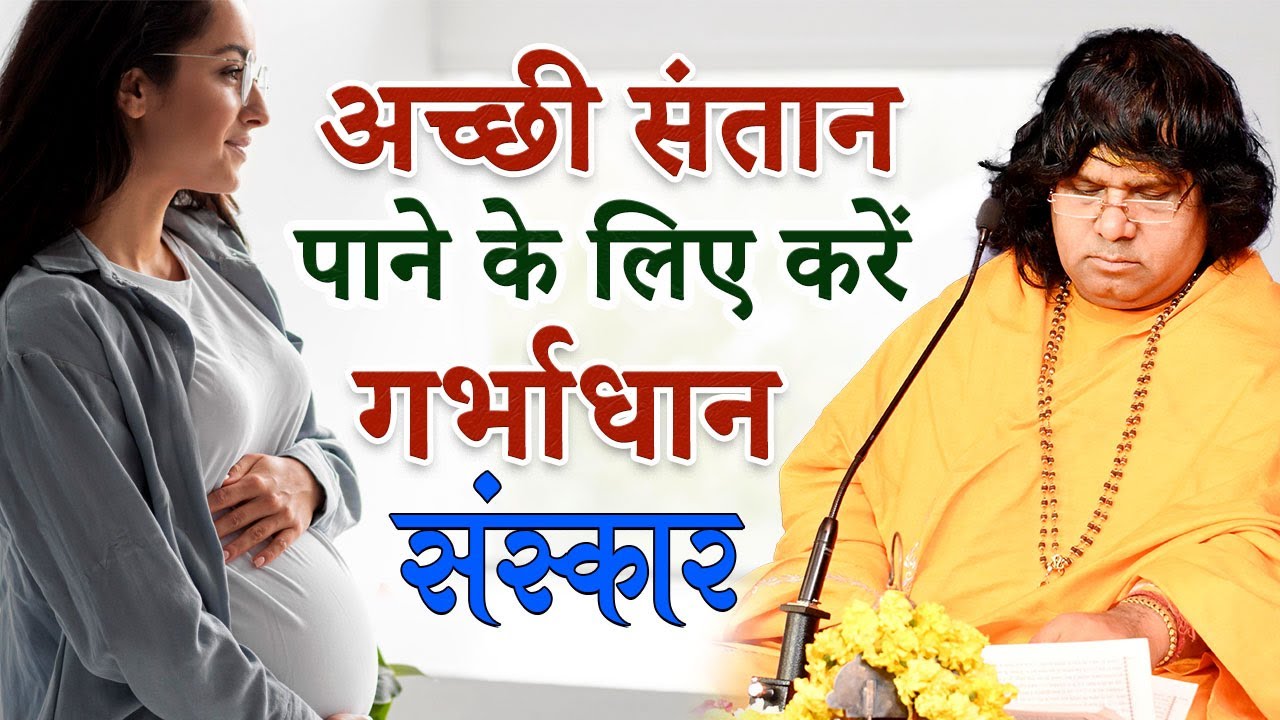 अच्छी संतान पाने के लिए करें गर्भाधान संस्कार | Acharya Shri Kaushik Ji Maharaj