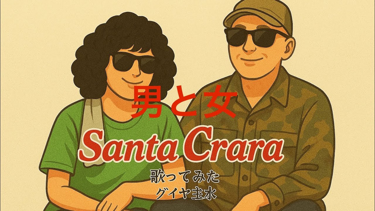 サンタクララ/男と女【うたスキ動画】(歌詞字幕あり) - YouTube