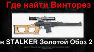 Винторез в STALKER: Золотой Обоз 2 | где найти винторез , где купить винторез Винторез в STALKER: Золотой Обоз 2 | где найти винторез , где купить винторез