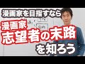 漫画家になるにはまず【漫画家志望者の末路】を知ろう。漫画家はギャンプルなのか？