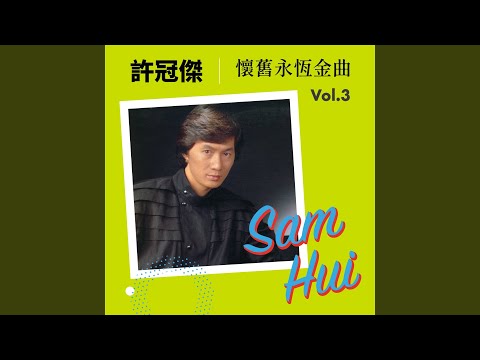 難忘你