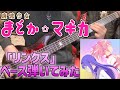 【魔法少女まどか☆マギカ】ClariS 「リンクス」 ベース弾いてみた【BassCover】