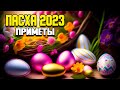 ПАСХА 2023 ПРИМЕТЫ, КОГДА НАЧИНАЕТСЯ, ЖИЗНЕННЫЕ ПРИМЕТЫ