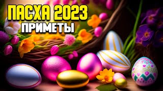 ПАСХА 2023 ПРИМЕТЫ, КОГДА НАЧИНАЕТСЯ, ЖИЗНЕННЫЕ ПРИМЕТЫ