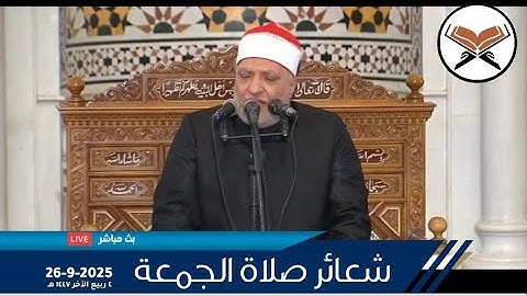 شعائر صلاة الجمعة اليوم 26-9-2025 راديو اذاعة القران الكريم من القاهرة مصر