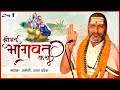 Live | Shrimad Bhagwat Katha | PP Arun Tripathi Ji Maharaj | Day 1 | Sadhna TV