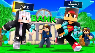 ماين كرافت : سرقنا البنك - صرنا اغنياء مع عمار 💰😱 | Minecraft