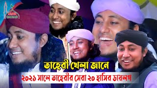 ২০২১ সালে তাহেরির সেরা ২০টি হাসির ডায়লগ - তাহেরী খেলা জানে Taheri 20 Best Funny dialogue 2021