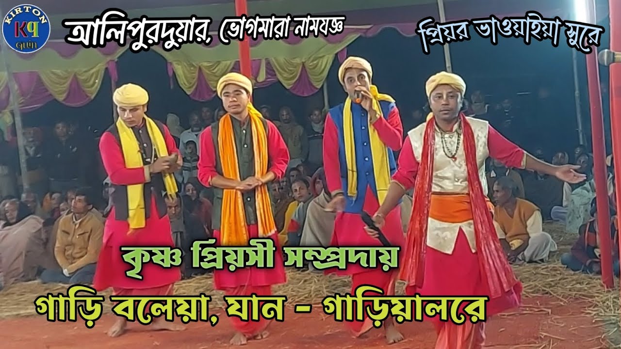 প্রিয়র ভাওয়াইয়া সুরে - আজি গাড়ি বলেয়া যান গাড়িয়ালরে - কাশীরডাঙ্গা - kirton quin