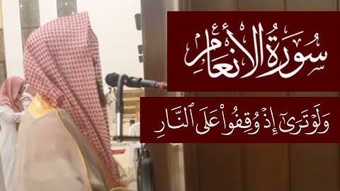 وَلَو تَرى إِذ وُقِفوا عَلَى النّارِ - سورة الانعام محمد اللحيدان ١٤٤٢ 1442 هـ 2021 م