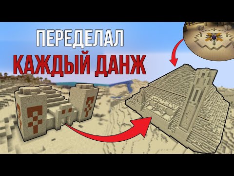 ПЕРЕДЕЛАЛ ВСЕ ДАНЖИ В МАЙНКРАФТ! \ ИХ НЕ ОБНОВЛЯЛИ 10 ЛЕТ!