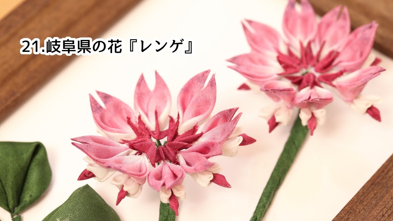都道府県のお花作ってみた 21 岐阜県 れんげ つまみ細工 Youtube