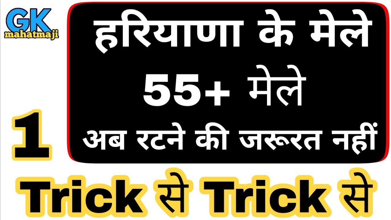 Hssc Gk trick | हरियाणा के 55 मेले ट्रिक से | Haryana festival | Group d, police si