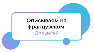 ОПИСЫВАЕМ предметы НА ФРАНЦУЗСКОМ | Il est…