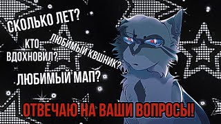 Отвечаю на вопросы подписчиков!! // АСК