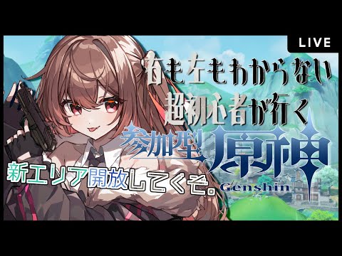 【原神/参加型】新しいエリア彷徨いつつボス倒すよ。【Vtuber】