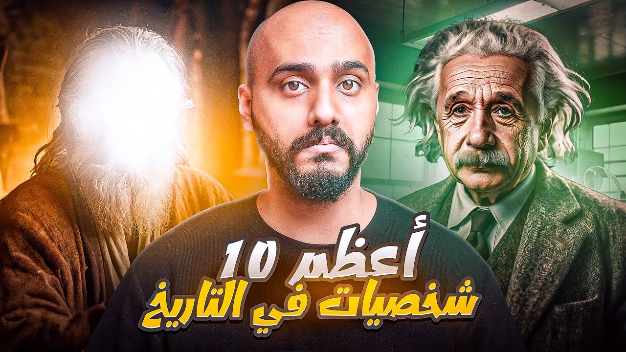 سألت شات جي بي تي  عن اعظم 10 شخصيات في التاريخ  !