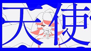 【重音テト】?天使? / 三歳おこわ【kasaneteto】?Angel? / sansaiokowa
