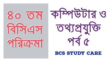 BCS ICT Preparation - BCS Computer and Information Technology-বিসিএস কম্পিউটার- তথ্যপ্রযুক্তি Part 5