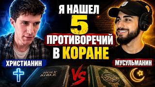 ХРИСТИАНИН НАШЕЛ 5 ПРОТИВОРЕЧИЙ В КОРАНЕ? ОТВЕТ МУСЛИМА ЛАНТЕРН