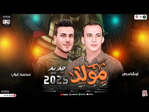 مولد راس السنه جديد 2025 طلعات حظ هتكسر السماعات القشاش محمد اوشا ـ محمد غراب ـ ترند الشارع