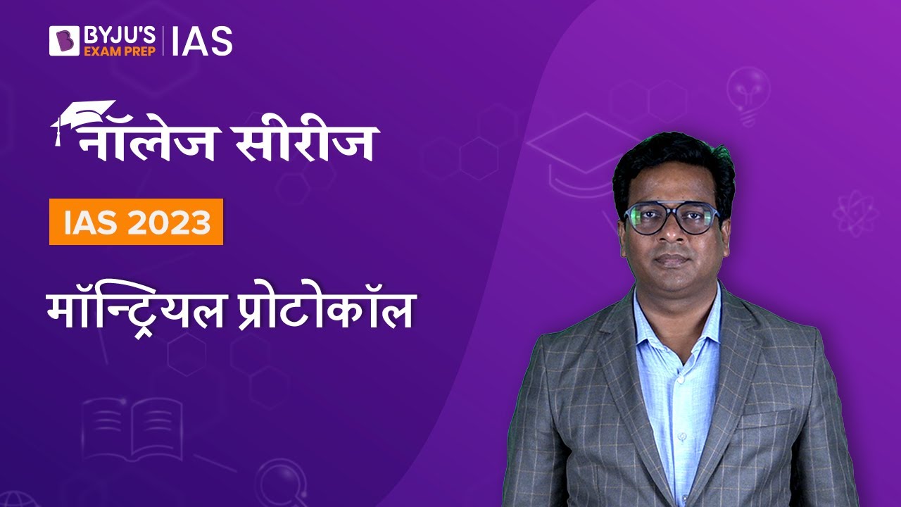 मॉन्ट्रियल प्रोटोकॉल | किगाली समझौता (Kigali Agreement) | UPSC Prelims & Mains 2022-2023