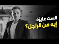 محمد هشام الست عايزة ايه من الراجل خدوا الموضوع كامل قبل ماتحكموا 