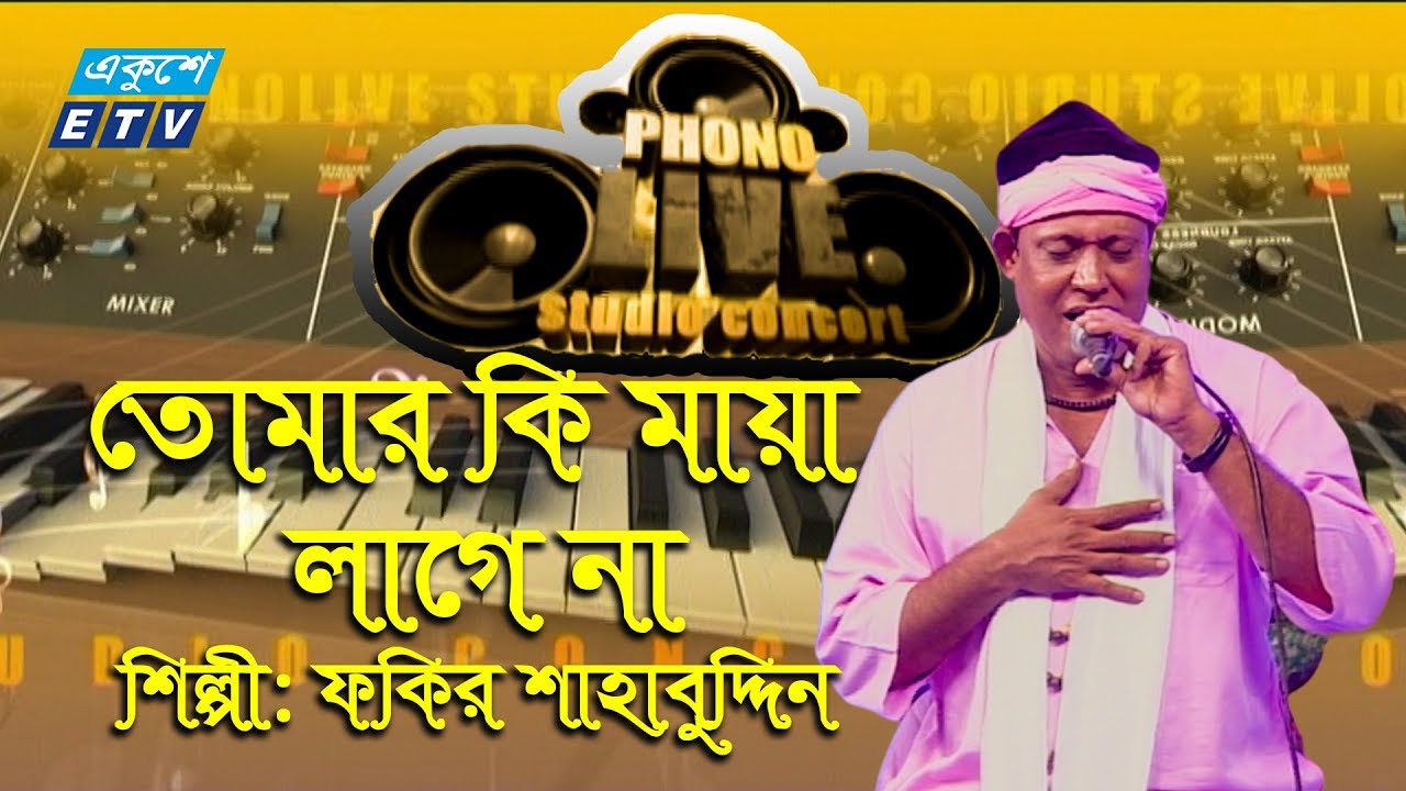 Tomar Ki Maya Lage Na || তোমার কি মায়া লাগে না || Fakir Shahbuddin || ETV Music