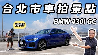 車媒台北市車拍三大景點初公開 with BMW 430i Gran Coupe M Sport【新車試駕】